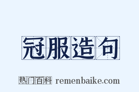 冠服造句是什么意思的图片